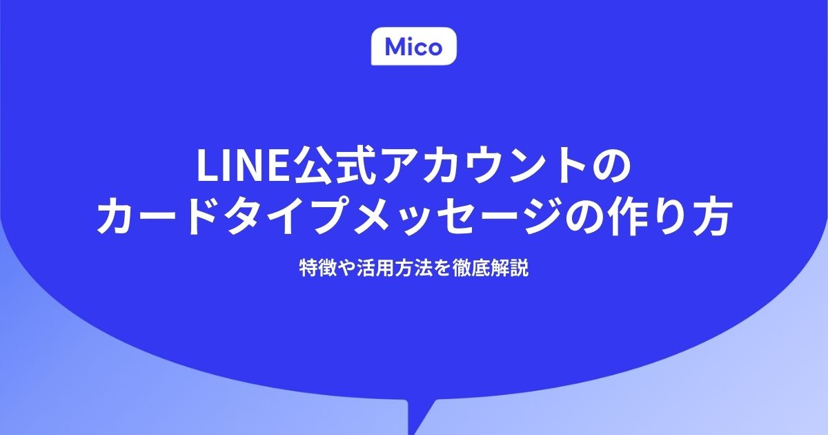 LINE公式アカウントのカードタイプメッセージの作り方｜特徴や活用方法を徹底解説