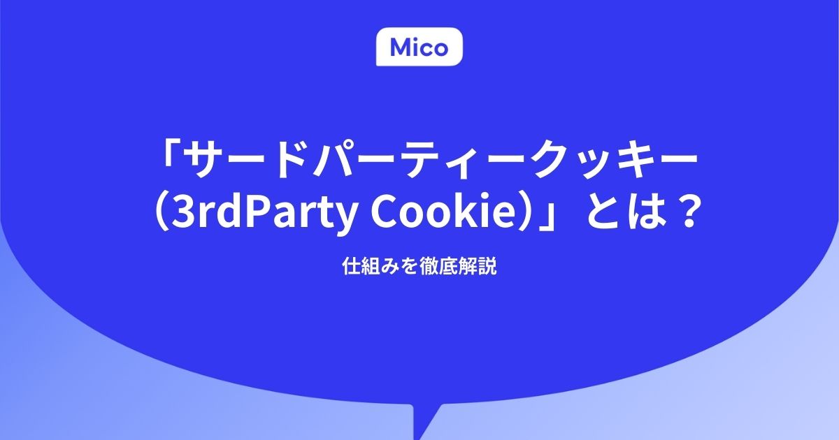 「サードパーティークッキー（3rd Party Cookie）」とは？仕組みを徹底解説