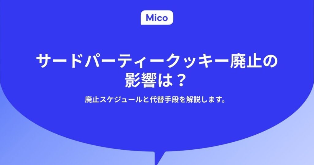 サードパーティークッキー廃止の影響は？廃止スケジュールと代替手段を解説します。