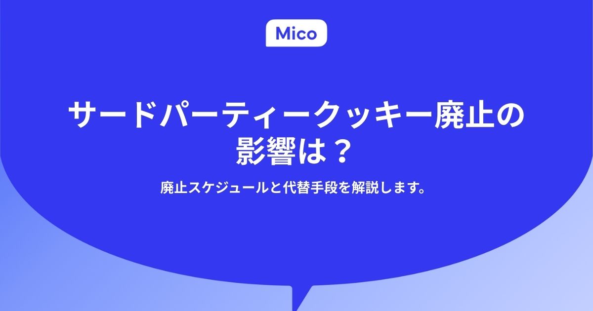 サードパーティークッキー廃止の影響は？廃止スケジュールと代替手段を解説します。