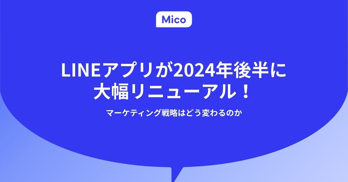 LINEアプリが2024年後半に大幅リニューアル！マーケティング戦略はどう変わるのか