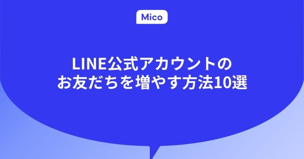 LINE公式アカウントのお友だちを増やす方法10選