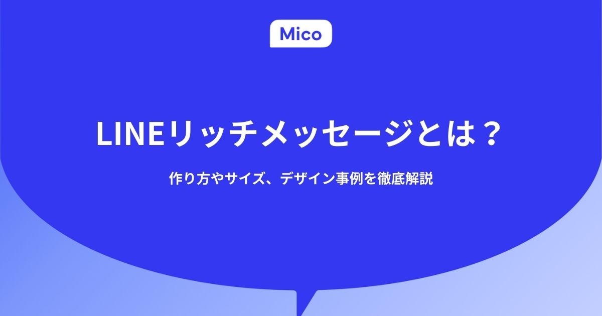 LINEリッチメッセージとは？作り方やサイズ、デザイン事例を徹底解説