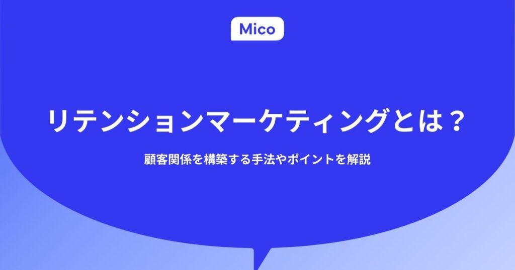 リテンションマーケティングとは？顧客関係を構築する手法やポイントを解説