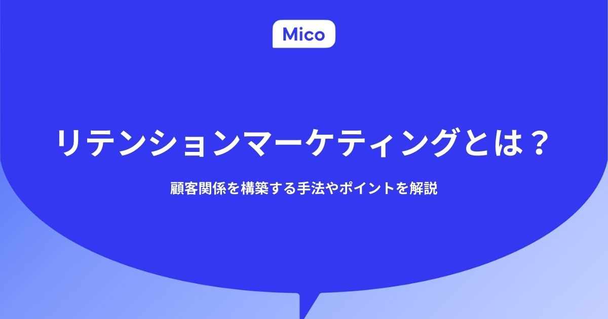 リテンションマーケティングとは？顧客関係を構築する手法やポイントを解説