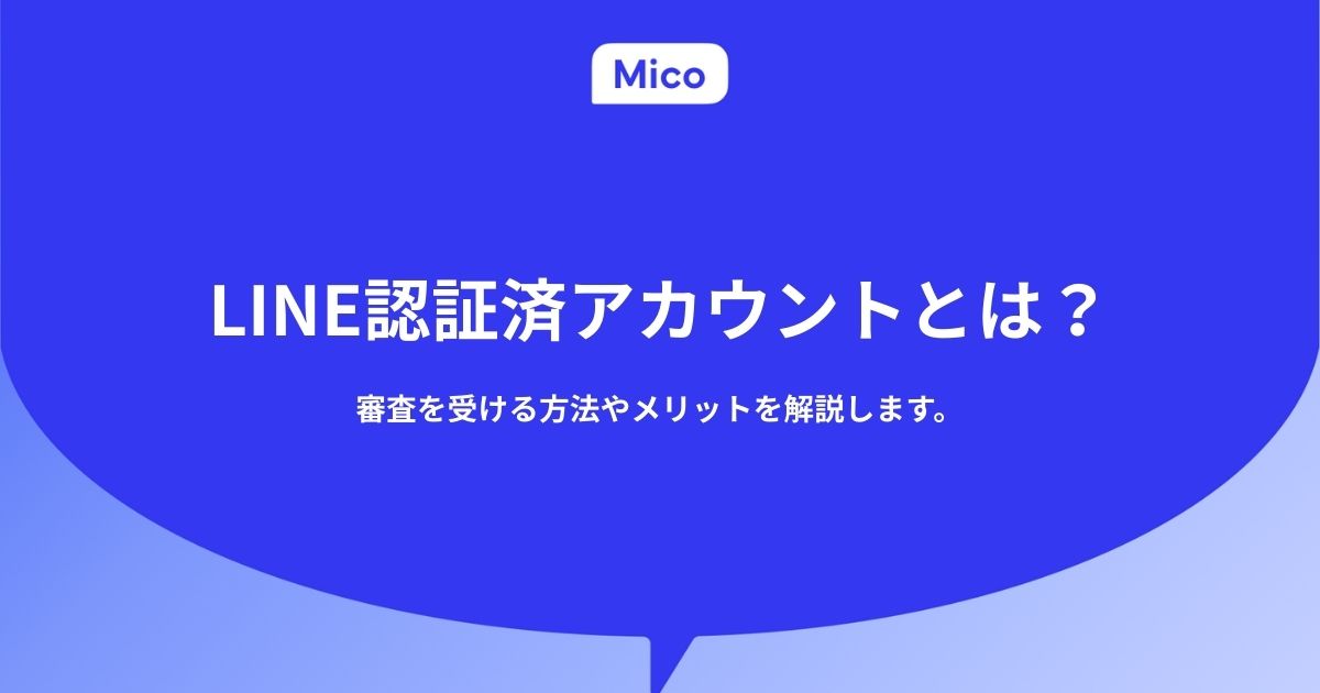 LINE認証済アカウントとは？審査を受ける方法やメリットを解説します。