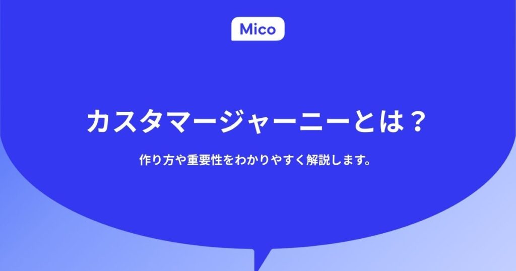 カスタマージャーニーとは？作り方や重要性をわかりやすく解説します。