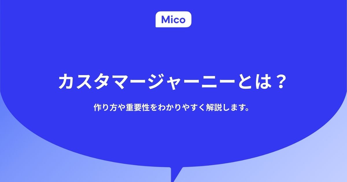 カスタマージャーニーとは？作り方や重要性をわかりやすく解説します。