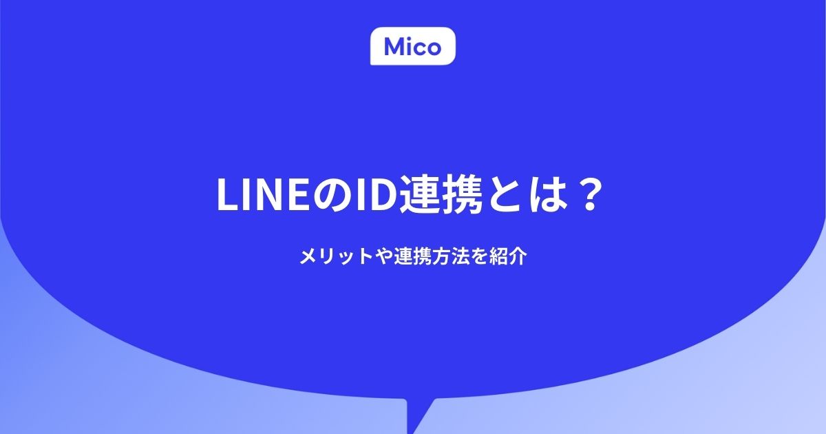 LINEのID連携とは？メリットや連携方法を紹介