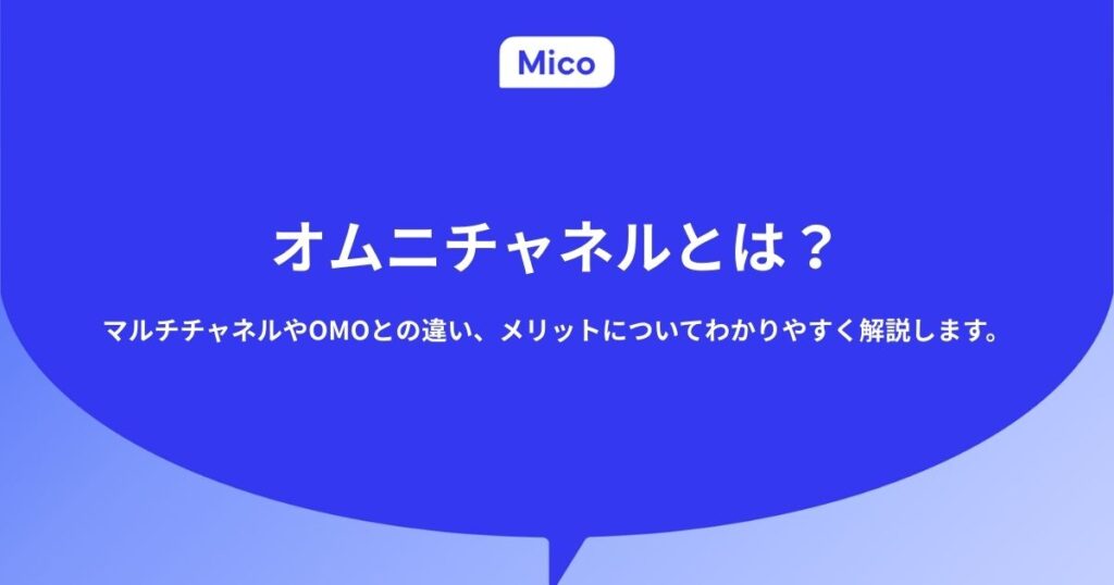 オムニチャネルとは？マルチチャネルやOMOとの違い、メリットについてわかりやすく解説します。