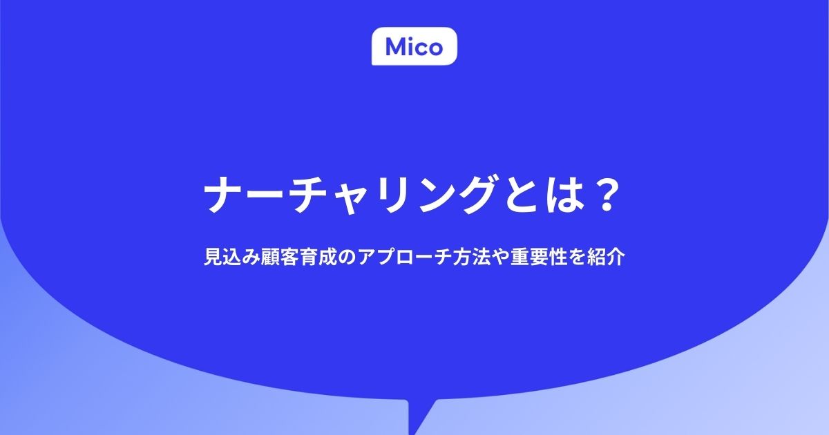 ナーチャリングとは？見込み顧客育成のアプローチ方法や重要性を紹介