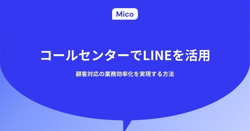 コールセンターでLINEを活用。顧客対応の業務効率化を実現する方法