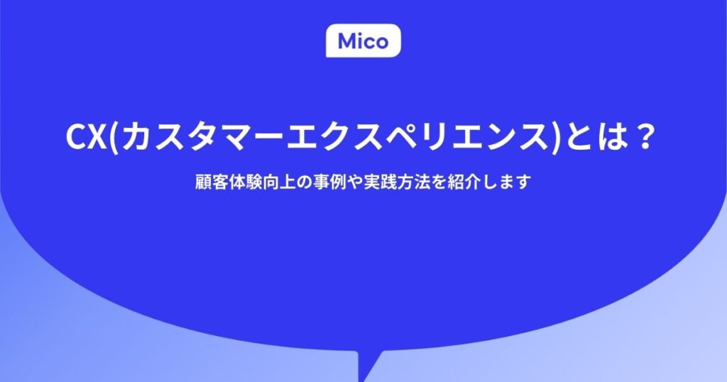 CX（カスタマーエクスペリエンス）とは？顧客体験向上の事例や実践方法を紹介します