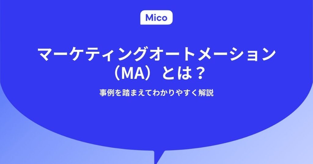 マーケティングオートメーション（MA）とは？事例を踏まえてわかりやすく解説