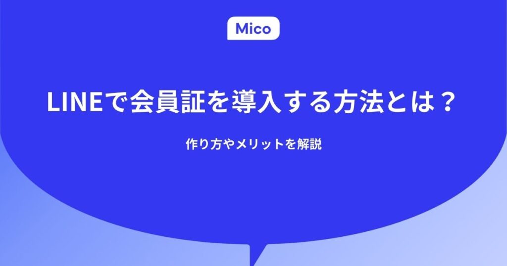 LINEで会員証を導入する方法とは？作り方やメリットを解説