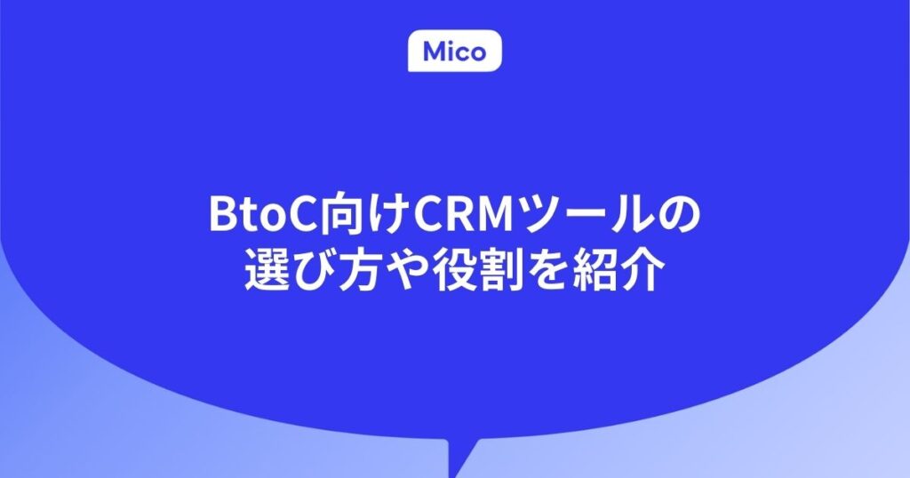 BtoC向けCRMツールの選び方や役割を紹介