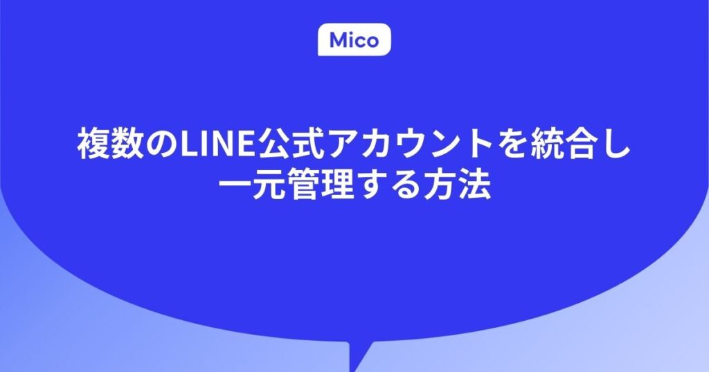 複数のLINE公式アカウントを統合し一元管理する方法