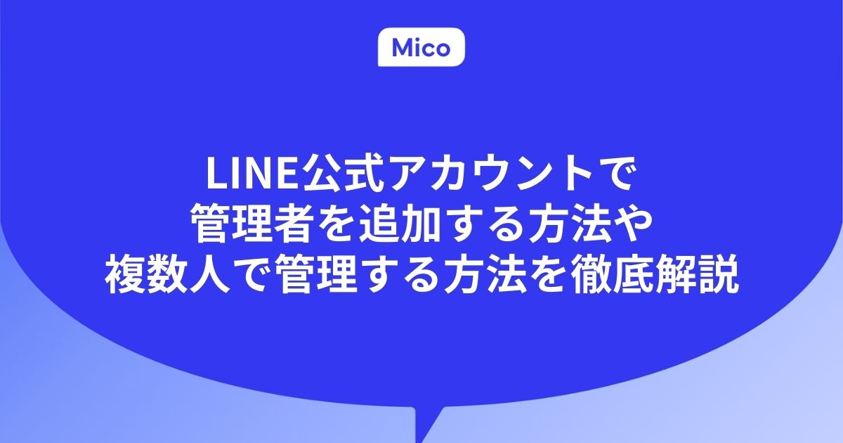 LINE公式アカウントで管理者を追加する方法や複数人で管理する方法を徹底解説