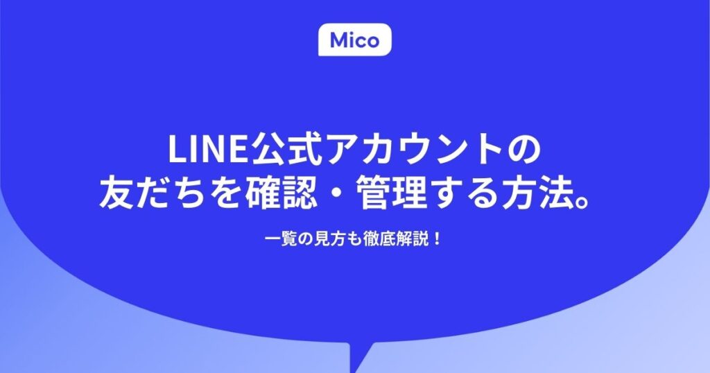 LINE公式アカウントの友だちを確認・管理する方法。一覧の見方も徹底解説！