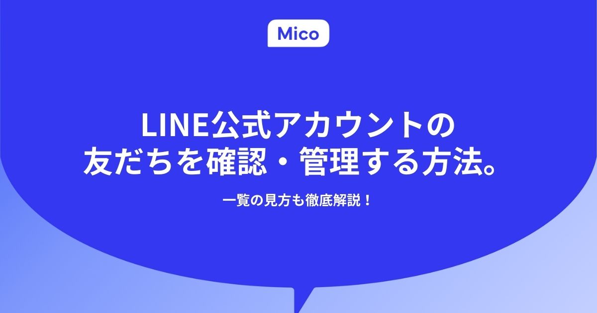 LINE公式アカウントの友だちを確認・管理する方法。一覧の見方も徹底解説！