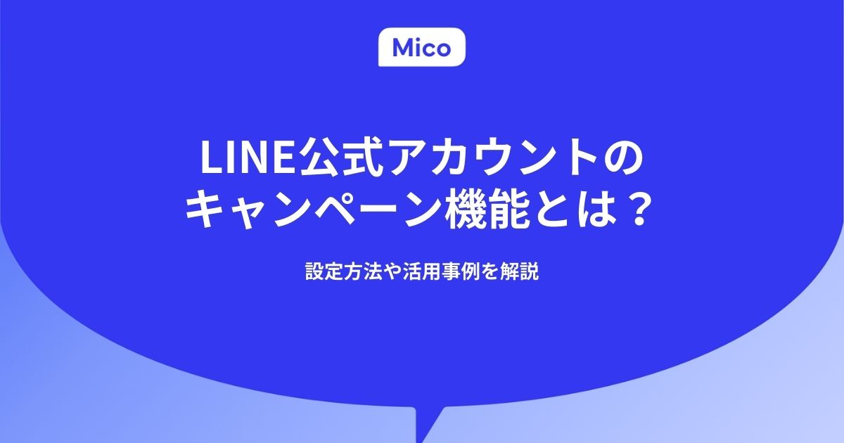 LINE公式アカウントのキャンペーン機能とは？やり方や活用事例を解説