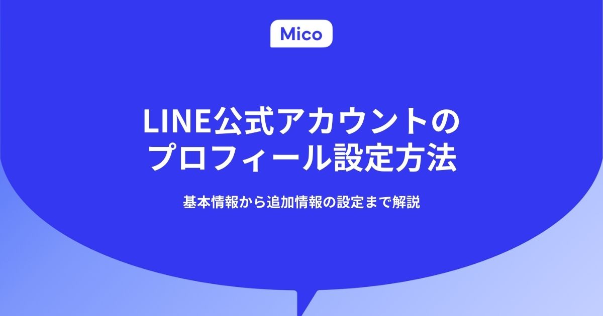LINE公式アカウントのプロフィール設定方法｜基本情報の設定やポイントを解説