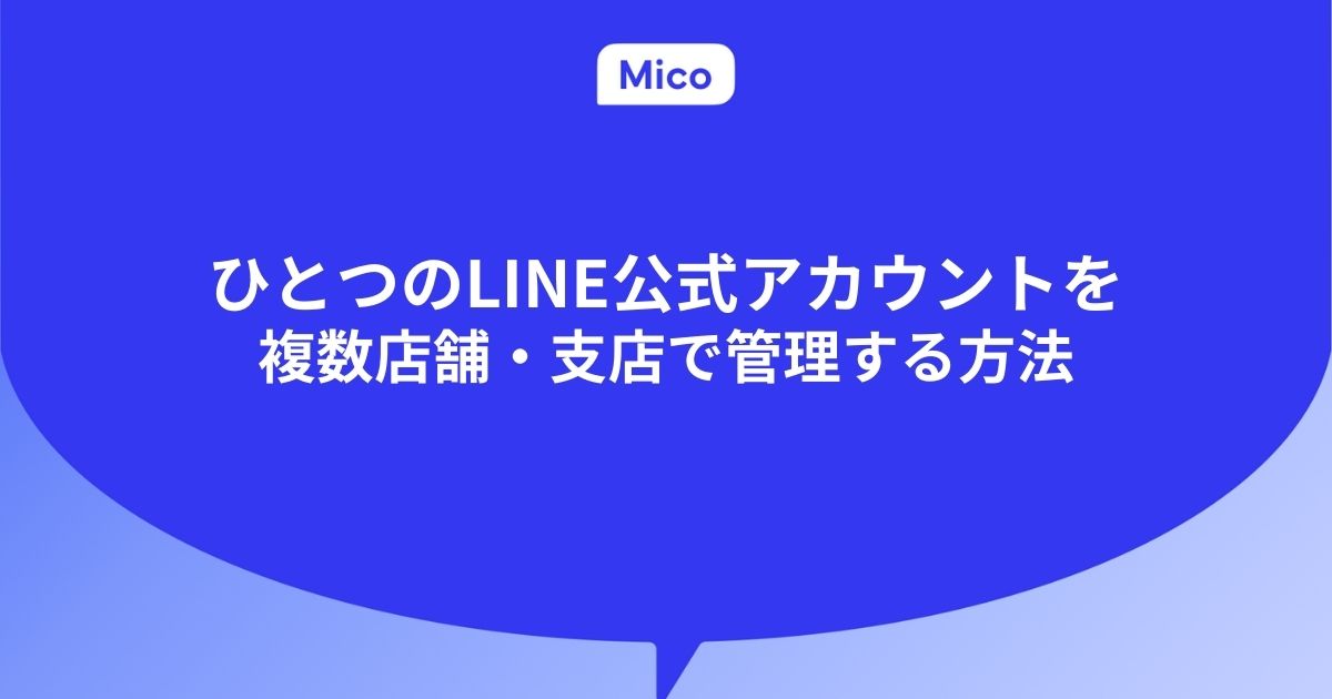 LINE公式アカウントを複数店舗・支店で管理する方法を徹底解説
