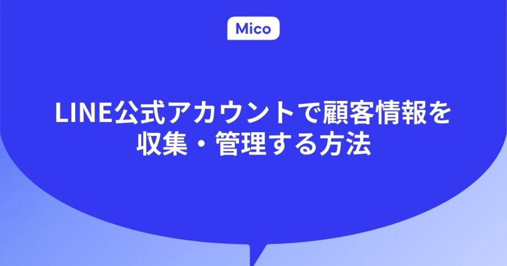 LINE公式アカウントで顧客情報を収集・管理する方法