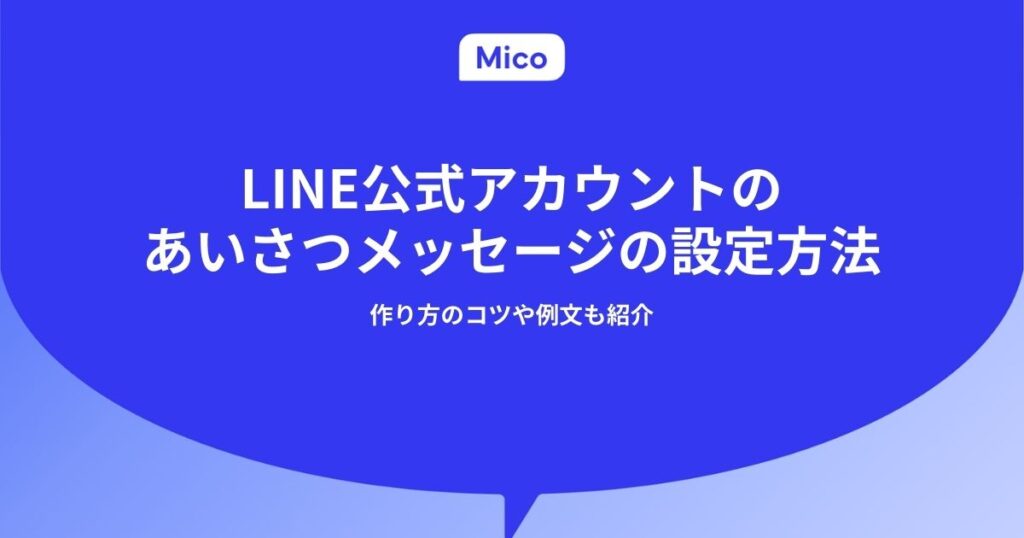 LINE公式アカウントのあいさつメッセージの設定方法｜作り方のコツや例文も紹介