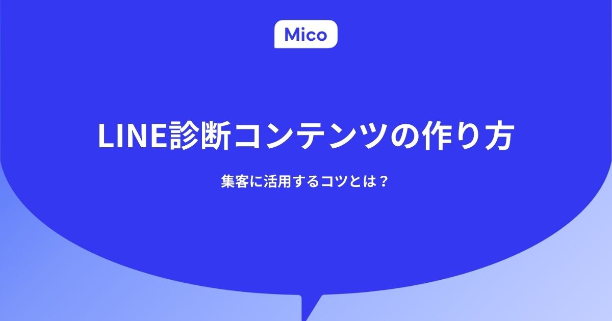 LINE診断コンテンツの作り方｜集客に活用するコツとは？