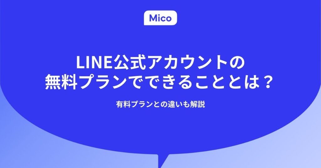 LINE公式アカウントの無料プランでできることとは？有料プランとの違いも解説