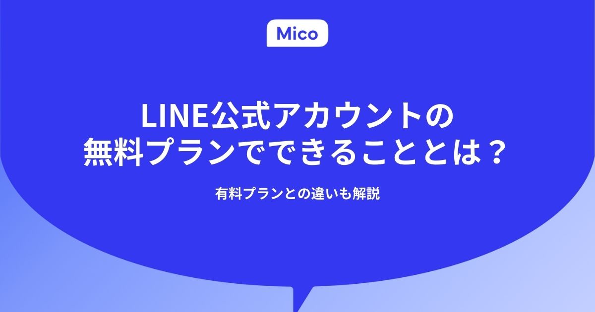 LINE公式アカウントの無料プランでできることとは？有料プランとの違いも解説