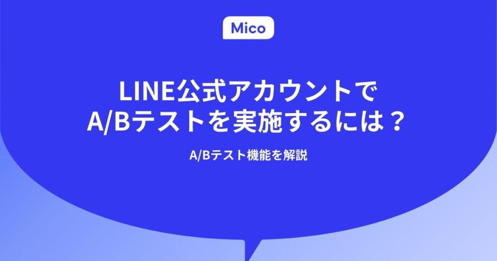 LINE公式アカウントでA/Bテストを実施するには？A/Bテスト機能を解説