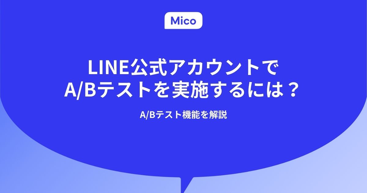 LINE公式アカウントでA/Bテストを実施するには？A/Bテスト機能を解説