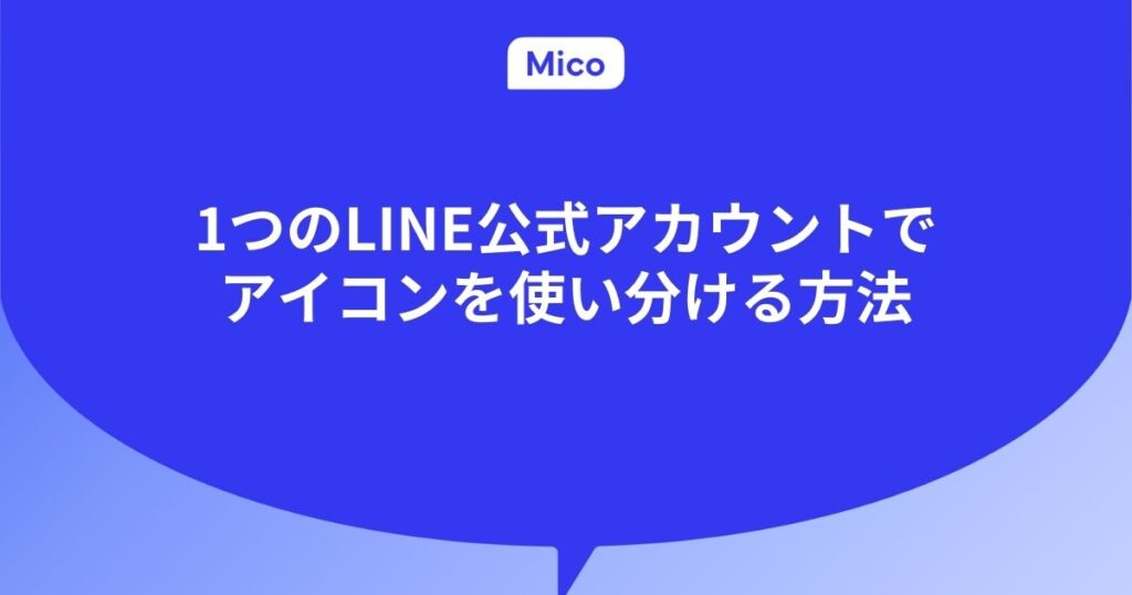 1つのLINE公式アカウントでアイコンを使い分ける方法