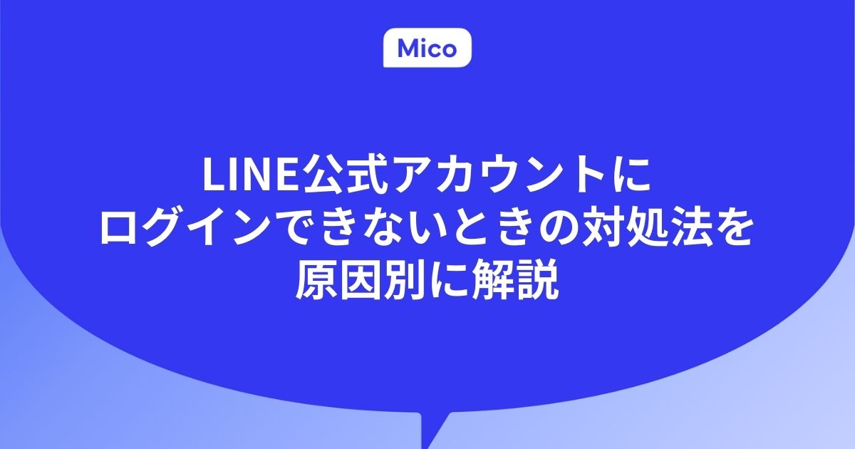 LINE公式アカウントにログインできないときの対処法を原因別に解説