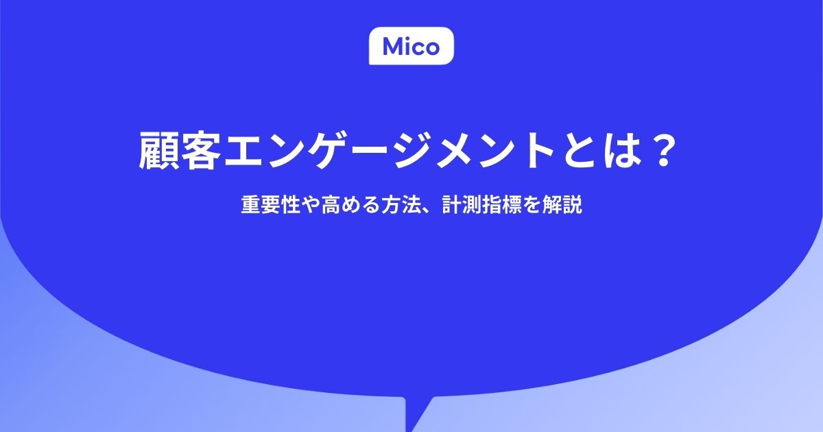 顧客エンゲージメントとは？重要性や高める方法、計測指標を解説