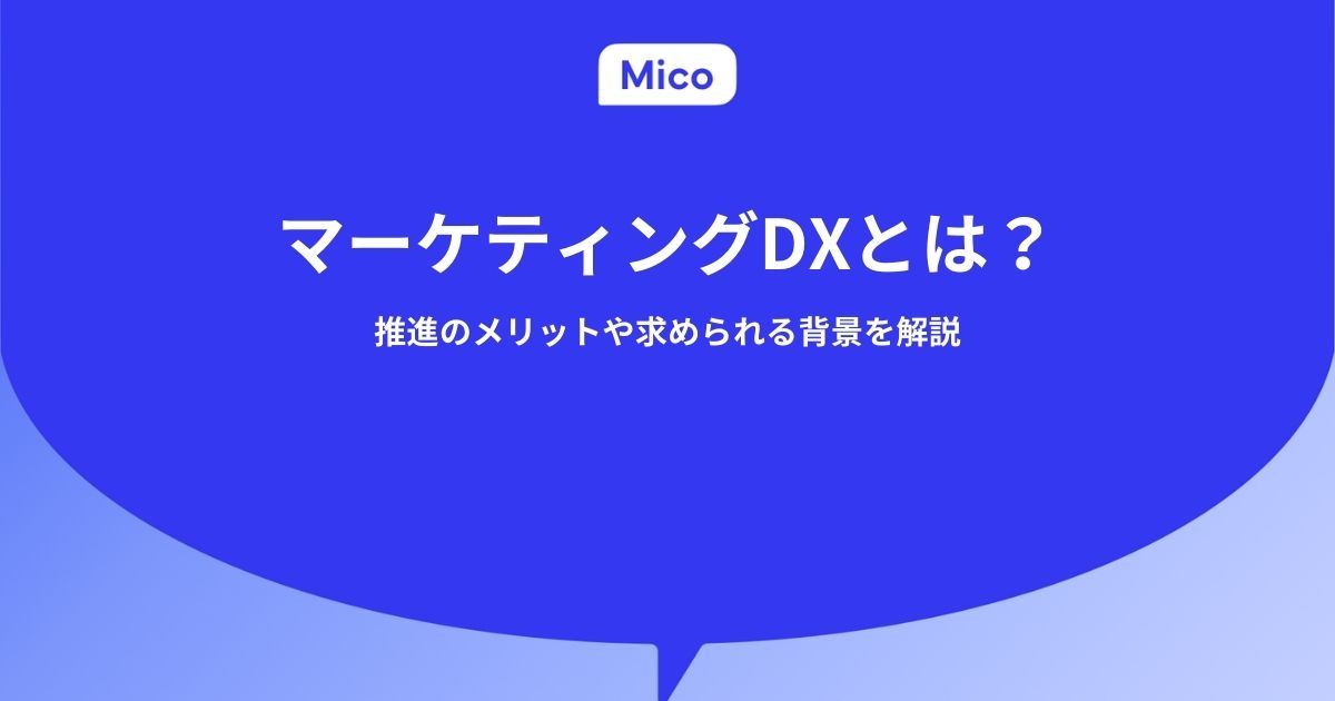 マーケティングDXとは？推進のメリットや求められる背景を解説