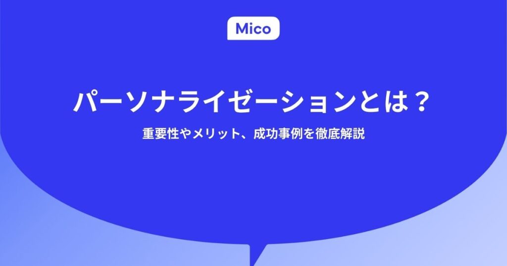 パーソナライゼーションとは？重要性やメリット、成功事例を徹底解説