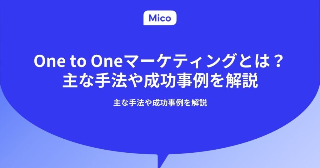 One to Oneマーケティングとは？主な手法や成功事例を解説