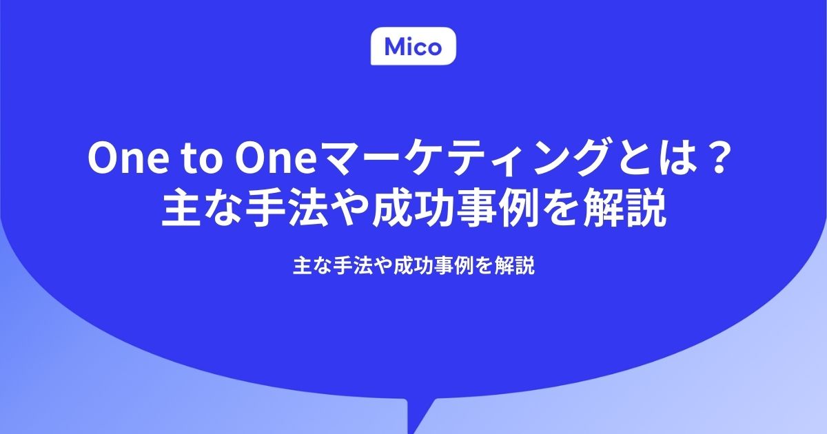 One to Oneマーケティングとは？主な手法や成功事例を解説