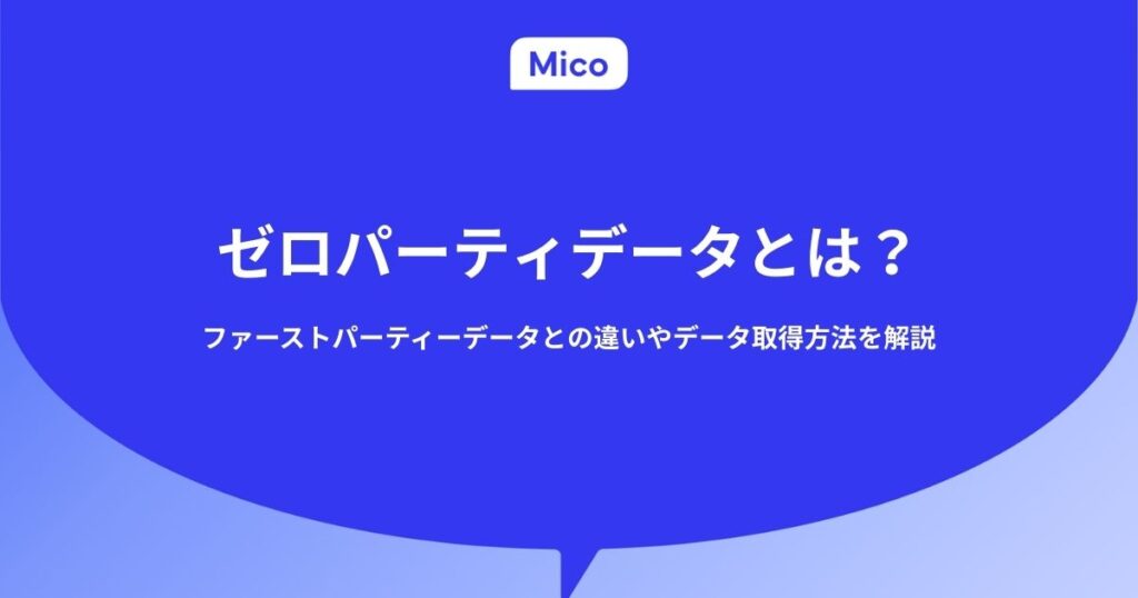 ゼロパーティデータとは？ファーストパーティーデータとの違いやデータ取得方法を解説