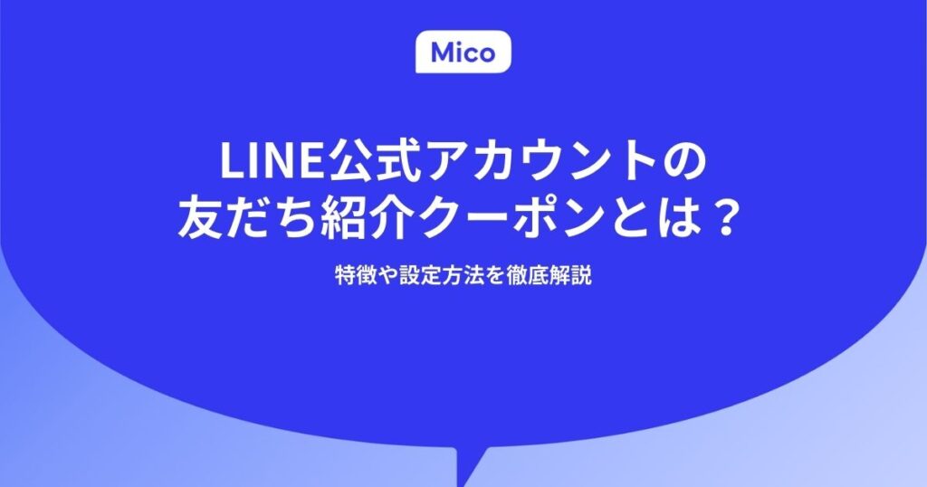 LINE公式アカウントの友だち紹介クーポンとは？設定方法を徹底解説