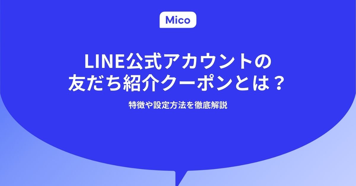 LINE公式アカウントの友だち紹介クーポンとは？設定方法を徹底解説