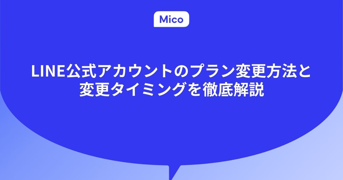 LINE公式アカウントのプラン変更方法と変更タイミングを徹底解説