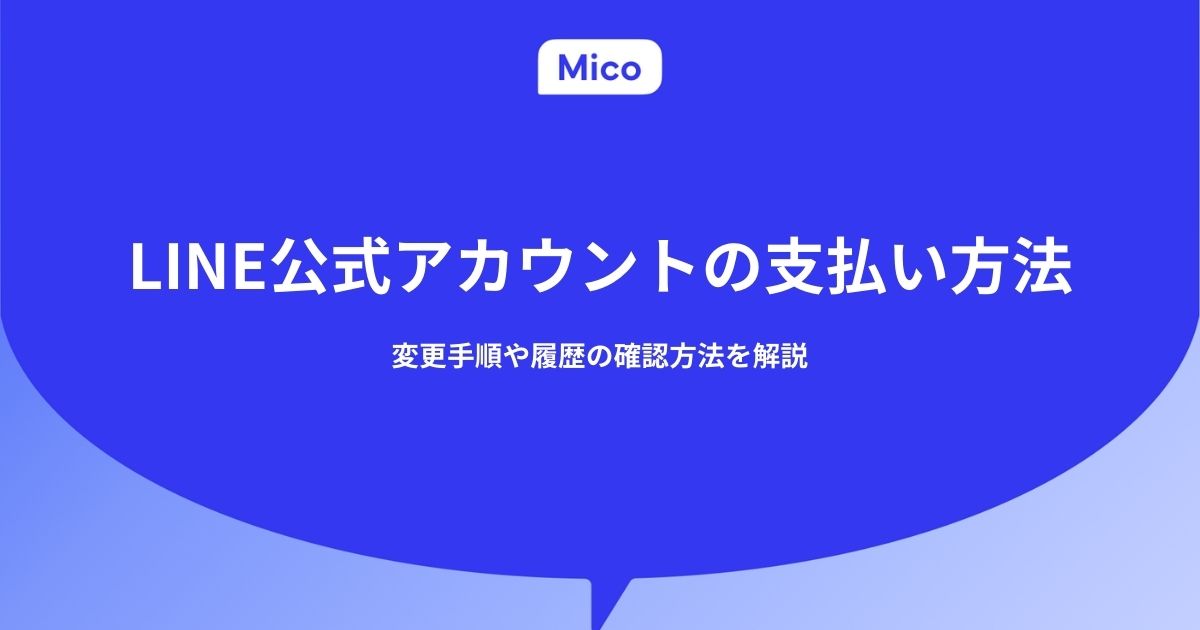 LINE公式アカウントの支払い方法 | 変更手順や履歴の確認方法を解説