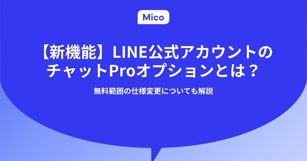 【新機能】LINE公式アカウントのチャットProオプションとは？無料範囲の仕様変更についても解説
