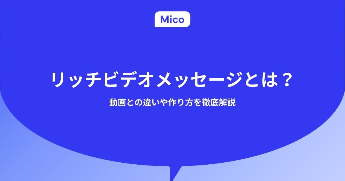 リッチビデオメッセージとは？動画との違いや作り方を徹底解説