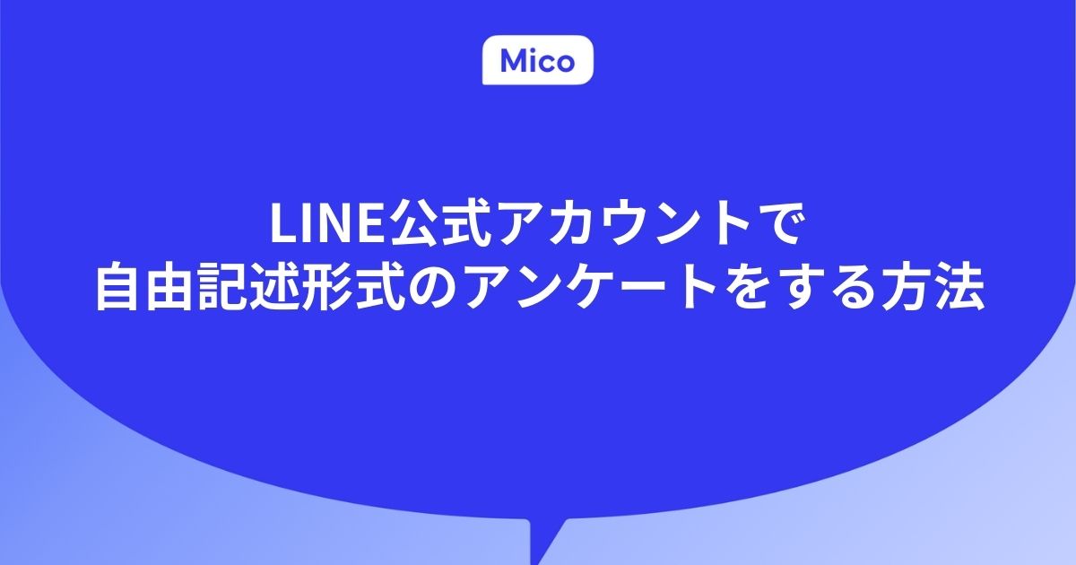 LINE公式アカウントで自由記述形式のアンケートをする方法
