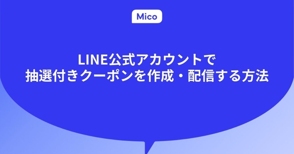 LINE公式アカウントで抽選付きクーポンを作成・配信する方法